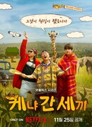 Три дурака в Кении