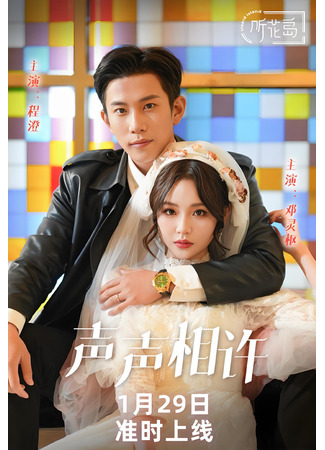 дорама Мелодия обещаний (Voice of Concurrence: Sheng Sheng Xiang Xu) 11.11.25