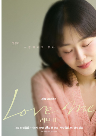 дорама Люби меня (Love Me: 러브 미) 12.11.25