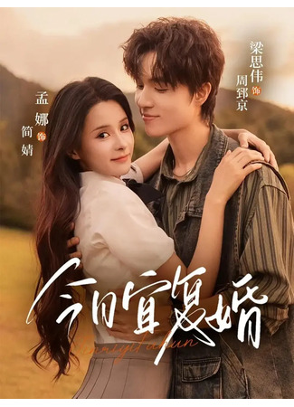 дорама Повторный брак (Today is a Good Day for Remarriage: Jin Ri Yi Fu Hun) 12.11.25