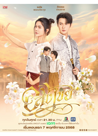 дорама Бесконечный (Interminable: Asongkhai) 12.11.25