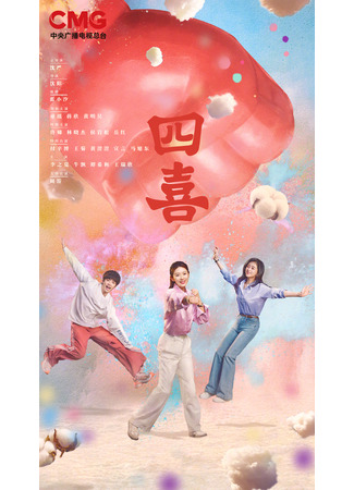 дорама Четыре радости (Those Days: Si Xi) 12.11.25