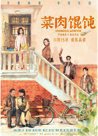дорама Шанхайский вонтон (Shanghai Wonton: Cai Rou Hun Tun) 12.11.25