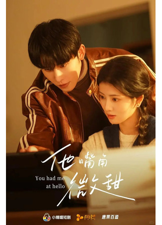дорама Сладкий, как его губы (You Had Me at Hello: Ta Zui Jiao Wei Tian) 12.11.25