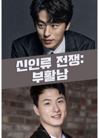 дорама Воскрешённый (New Generation War: Reawakened Man: Buwhalnam) 13.11.25