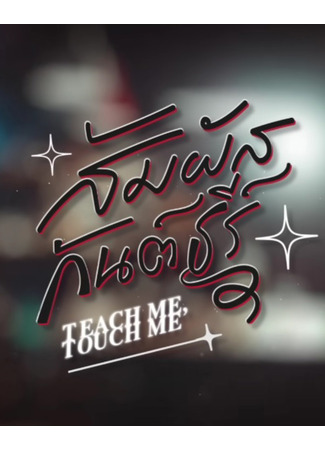 дорама Научи меня, прикоснись ко мне (Teach Me, Touch Me: สัมผัสกันต์ธีร์) 13.11.25