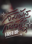 Научи меня, прикоснись ко мне