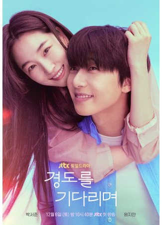 дорама В ожидании Кён До (Surely Tomorrow: Gyeongdoreul Gidarimyeo) 13.11.25