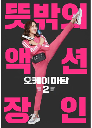 дорама Хорошо! Мадам 2 (Okay! Madam 2: 오케이 마담2) 13.11.25