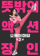 Хорошо! Мадам 2