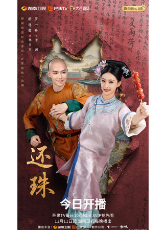 дорама Возвращение жемчужины (Returning Pearl: Huan Zhu) 13.11.25