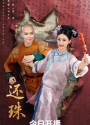 Возвращение жемчужины