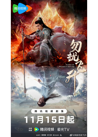 дорама Просьба не мешать вознесению (Flying Up Without Disturb: Wu Rao Fei Sheng) 13.11.25