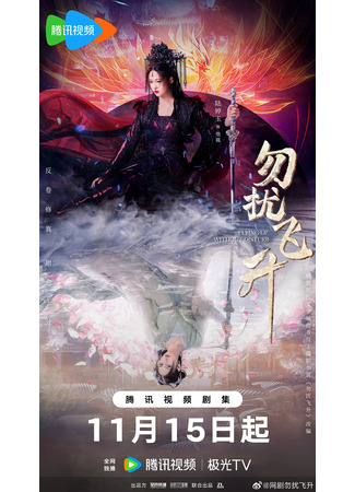 дорама Просьба не мешать вознесению (Flying Up Without Disturb: Wu Rao Fei Sheng) 13.11.25