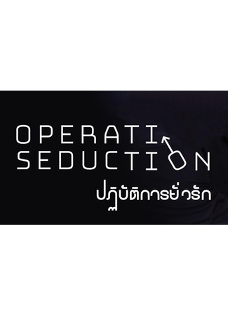 дорама Операция Соблазнение (Operation Seduction: Patibat Kan Yua Rak) 13.11.25
