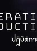 Операция Соблазнение