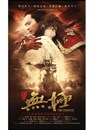 дорама Клятва (The Promise: Wu ji) 13.11.25