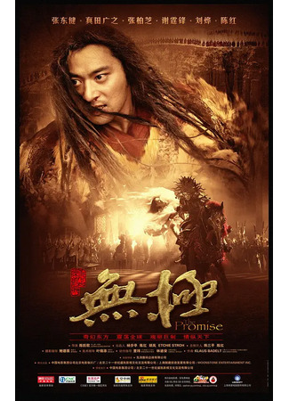 дорама Клятва (The Promise: Wu ji) 13.11.25