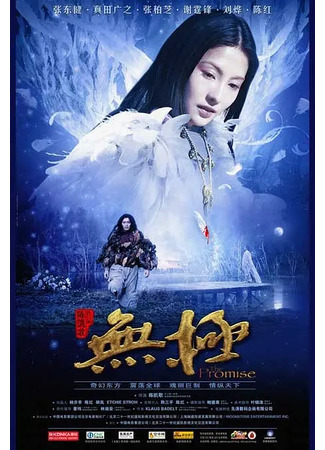 дорама Клятва (The Promise: Wu ji) 13.11.25