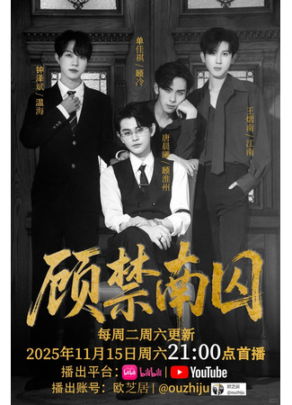 дорама Узник Гу (Gu Jinnan Prisoner: Gu Jin Nan Qiu) 14.11.25