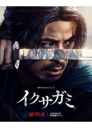 дорама Последний выживший самурай (Last Samurai Standing: Ikusagami) 14.11.25