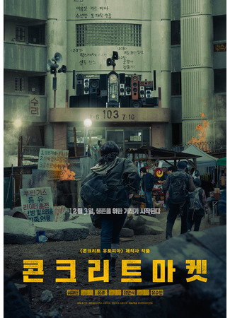 дорама Бетонный рынок (Concrete Market: 콘크리트 마켓) 14.11.25