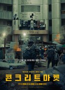 Бетонный рынок