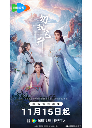 дорама Просьба не мешать вознесению (Flying Up Without Disturb: Wu Rao Fei Sheng) 14.11.25