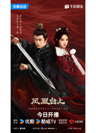 дорама Восхождение на башню Фениксов (Love and Crown: Feng Huang Tai Shang) 14.11.25