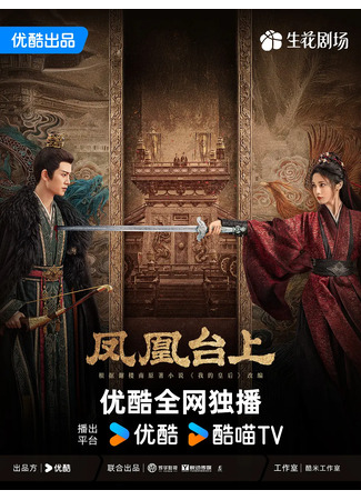 дорама Восхождение на башню Фениксов (Love and Crown: Feng Huang Tai Shang) 14.11.25