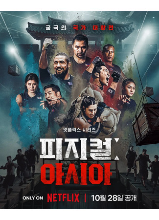 дорама Атлеты: Азия (Physical: Asia: 피지컬: 아시아) 14.11.25