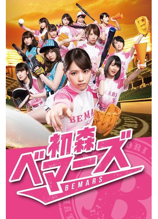 дорама Команда Бемарс из Хацумори (Hatsumori Bemars: 初森べマーズ) 14.11.25