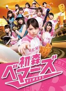 Команда Бемарс из Хацумори