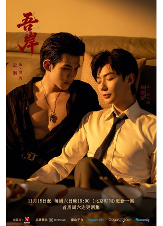 дорама Мой берег (To My Shore: Wu An) 15.11.25