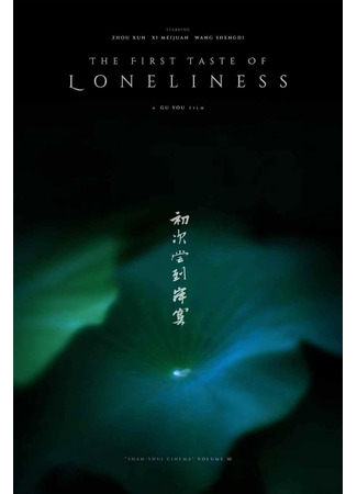 дорама Первый вкус одиночества (The First Taste of Loneliness: Chu Ci Chang Dao Ji Mo) 15.11.25