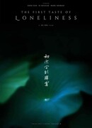 Первый вкус одиночества