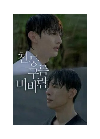 дорама Грозовые тучи, проливные дожди (Thunder Cloud Rain Storm: Chondunggureum Bibaram) 15.11.25