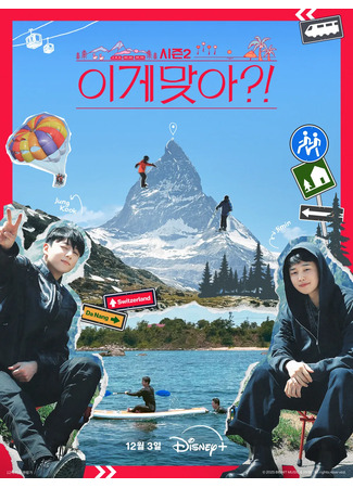 дорама А ты уверен? 2 (Are You Sure?! 2: Ige Maja?! Season 2) 15.11.25