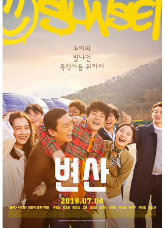 дорама Бёнсан (Sunset In My Hometown: Byeonsan) 16.11.25