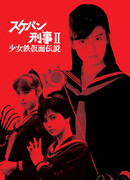 Сукэбан детектив 2: Легенда о девушке в железной маске