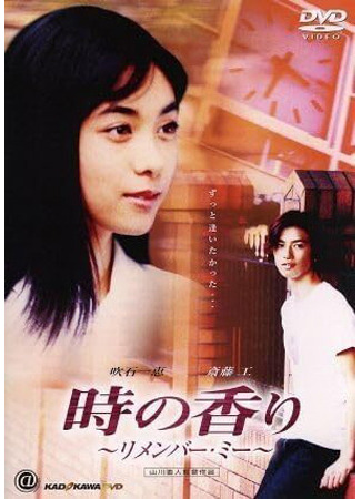 дорама Аромат времени: Помни меня (Fragrance of Time: Remember Me: Toki no Kaori: Remember Me) 16.11.25