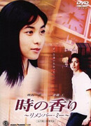 Аромат времени: Помни меня