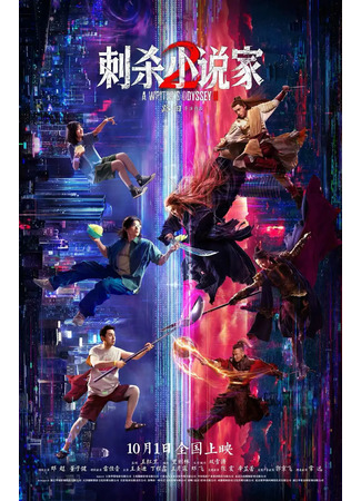 дорама Одиссея писателя 2 (A Writer&#39;s Odyssey 2: Ci Sha Xiao Shuo Jia 2) 16.11.25