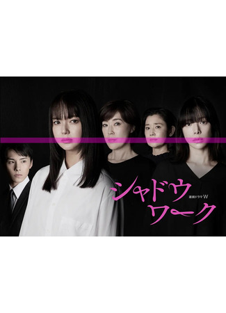 дорама Работа в тени (Shadow Work: シャドウワーク) 16.11.25