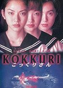 Коккури-сан