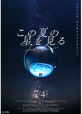 дорама Наблюдая за звёздами этим летом (Catching the Stars of This Summer: Kono Natsu no Hoshi wo Miru) 16.11.25