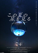 Наблюдая за звёздами этим летом