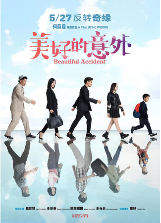 дорама Прекрасная авария (Beautiful Accident: Mei Hao De Yi Wai) 16.11.25