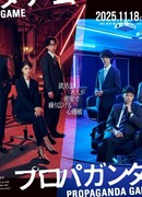 Пропагандистская игра