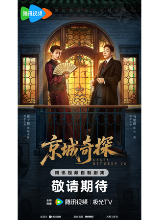 дорама Дела между нами (Cases Between Us: Jing Cheng Qi Tan) 16.11.25